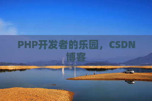 PHP开发者的乐园，CSDN博客