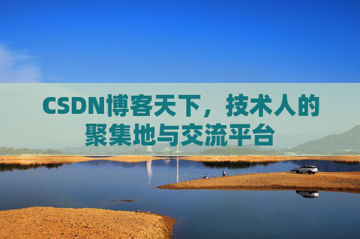 CSDN博客天下，技术人的聚集地与交流平台